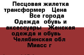 Песцовая жилетка трансформер › Цена ­ 13 000 - Все города Одежда, обувь и аксессуары » Женская одежда и обувь   . Челябинская обл.,Миасс г.